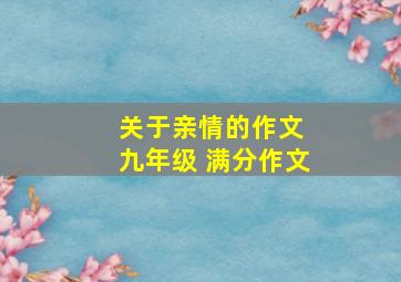 关于亲情的作文 九年级 满分作文